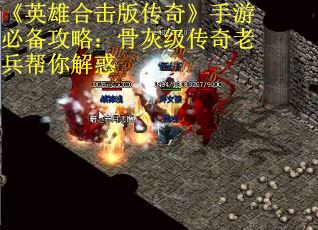 《英雄合击版传奇》手游必备攻略：骨灰级传奇老兵帮你解惑