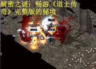 解密之谜：畅游《道士传奇》完整版的秘境