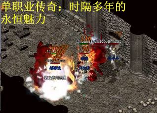 单职业传奇：时隔多年的永恒魅力