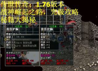 传世传奇：1.76版本战神崛起之路，究极攻略秘籍大揭秘