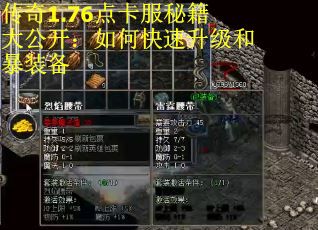 传奇1.76点卡服秘籍大公开：如何快速升级和暴装备