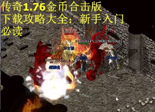 传奇1.76金币合击版下载攻略大全：新手入门必读