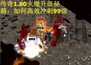 传奇1.80火爆升级秘籍：如何高效冲刺99级