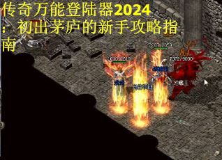 传奇万能登陆器2024：初出茅庐的新手攻略指南