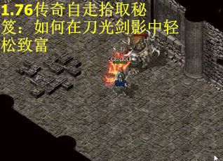 1.76传奇自走拾取秘笈：如何在刀光剑影中轻松致富