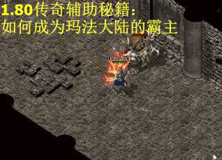 1.80传奇辅助秘籍：如何成为玛法大陆的霸主