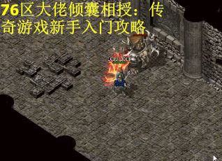 76区大佬倾囊相授：传奇游戏新手入门攻略