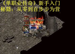 《单职业传奇》新手入门秘籍：从零到百步步为营