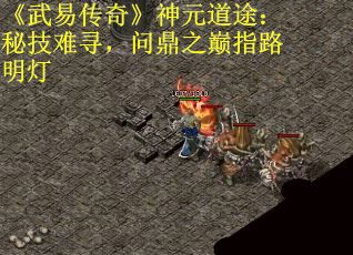 《武易传奇》神元道途：秘技难寻，问鼎之巅指路明灯