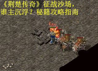 《荆楚传奇》征战沙场，谁主沉浮？秘籍攻略指南