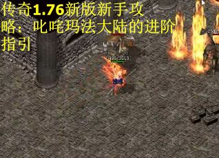 传奇1.76新版新手攻略：叱咤玛法大陆的进阶指引