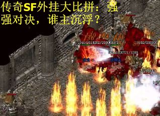 传奇SF外挂大比拼：强强对决，谁主沉浮？