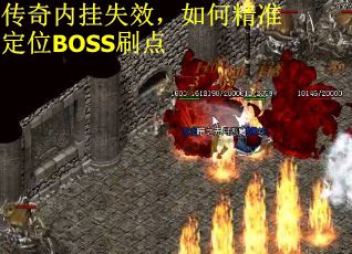 传奇内挂失效，如何精准定位BOSS刷点