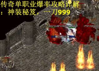 传奇单职业爆率攻略详解：神装秘笈，一刀999