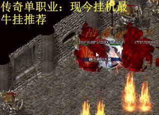 传奇单职业：现今挂机最牛挂推荐