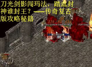 刀光剑影闯玛法，踏血封神谁封王？——传奇复古版攻略秘籍