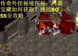 传奇外挂秘境探秘：神器宝藏如何获取？挑战BOSS全攻略