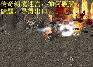 传奇幻境迷宫：如何破解谜题，寻得出口