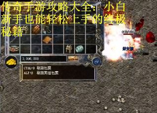 传奇手游攻略大全：小白新手也能轻松上手的终极秘籍