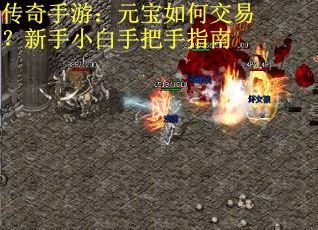 传奇手游：元宝如何交易？新手小白手把手指南