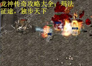 龙神传奇攻略大全：玛法征途，独步天下