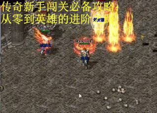 传奇新手闯关必备攻略：从零到英雄的进阶之路