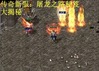 传奇新服：屠龙之路秘笈大揭秘