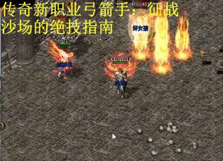 传奇新职业弓箭手：征战沙场的绝技指南