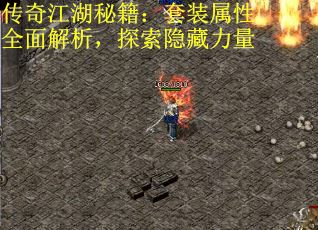 传奇江湖秘籍：套装属性全面解析，探索隐藏力量