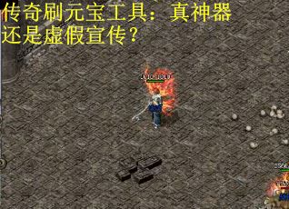 传奇刷元宝工具：真神器还是虚假宣传？