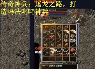 传奇神兵：屠龙之路，打造玛法叱咤神兵