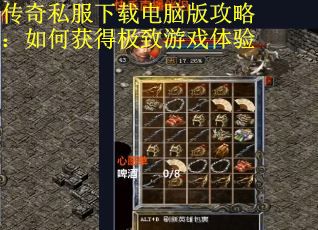 传奇私服下载电脑版攻略：如何获得极致游戏体验