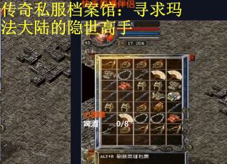 传奇私服档案馆：寻求玛法大陆的隐世高手