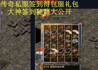 传奇私服签到得包服礼包：大神签到秘籍大公开