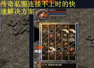 传奇私服连接不上时的快速解决方案