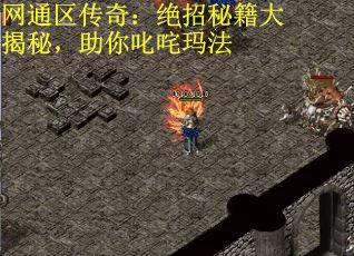 网通区传奇：绝招秘籍大揭秘，助你叱咤玛法