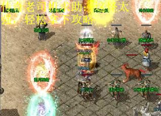 传奇老司机求助：这怪太强，轻松拿下攻略