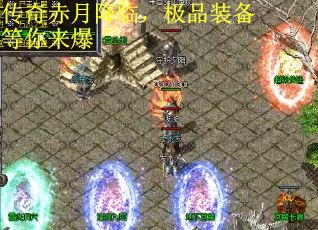 传奇赤月降临，极品装备等你来爆