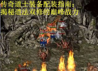 传奇道士装备配装指南：揭秘道法双修的巅峰战力