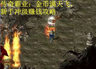 传奇霸业：金币满天飞，新手冲级赚钱攻略