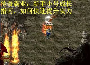 传奇霸业：新手小号成长指南，如何快速提升实力