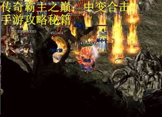 传奇霸主之巅：中变合击手游攻略秘籍