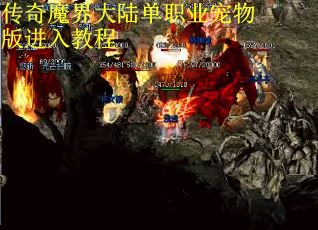 传奇魔界大陆单职业宠物版进入教程