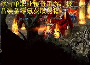 冰雪单职业传奇手游：极品装备零氪获取秘籍