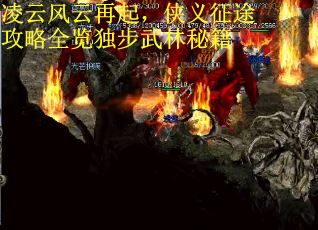 凌云风云再起，侠义征途攻略全览独步武林秘籍