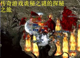 传奇游戏诡秘之谜的探秘之旅