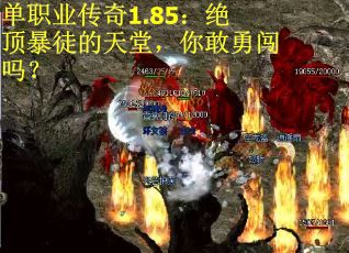 单职业传奇1.85：绝顶暴徒的天堂，你敢勇闯吗？