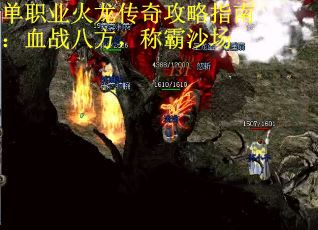 单职业火龙传奇攻略指南：血战八方，称霸沙场