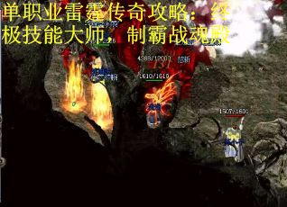 单职业雷霆传奇攻略：终极技能大师，制霸战魂殿