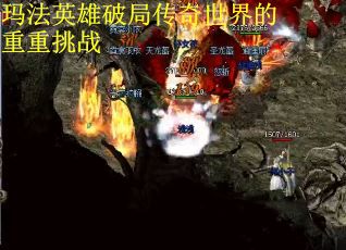 玛法英雄破局传奇世界的重重挑战